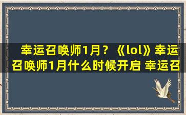 幸运召唤师1月？《lol》幸运召唤师1月什么时候开启 幸运召唤师1